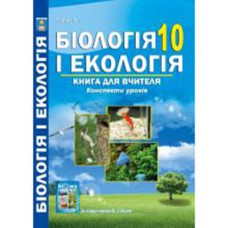 Биология и экология 10 кл. Книга для учителя по подр. Соболь