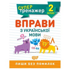 Супертренажер 2 клас Вправи з української мови