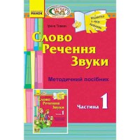 Окошко в мир грамоты. Метод. пособие.Слово. Предложение. Звуки. 1 часть (Укр) / РЕБЕНОК