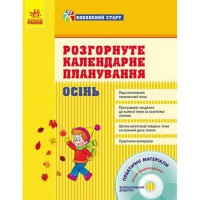 Впевнений старт: ОСІНЬ. Розгорн. календ. планування (Укр) + ДИСК