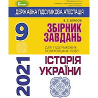 ДПА 2022 збірник завдань Історія України 9 кл ДПА 2022 збірник завдань Історія України 9 кл
