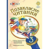 НУШ 3кл. Позакласне читання Твори українських та зарубіжних письменників