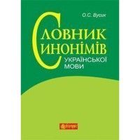 Словарь синонимов украинского языка