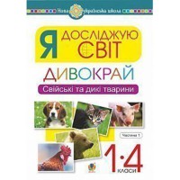 НУШ Я досліджую світ 1-4 кл. Дивокрай Свійські та дикі тварини Частина 1
