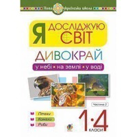 НУШ Я досліджую світ 1-4 кл. Дивокрай. У небі на землі у воді Птахи Комахи Риби. Частина 2