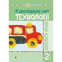 НУШ 2кл. Я досліджую світ Технології Конспекти уроків