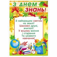Плакат День знань