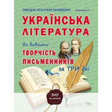 ЗНО 2021 Українська література. Як вивчити творчість письменників