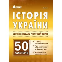 ЗНО Історія України 1100+50 кластерів