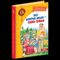 Дитячий бестселер Всі добрі люди - одна сім'я В. Сухомлинський Рус