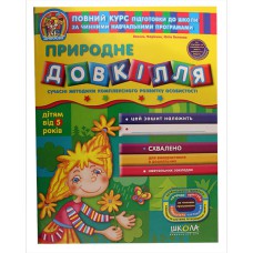 Дивосвит Природная окружающая среда (от 5 лет) В.Федиенко