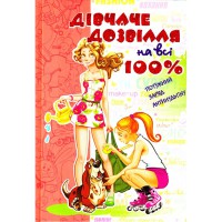 Цілком таємно Дівчаче дозвілля на всі 100%