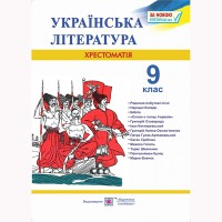 Хрестоматия 9 кл. Украинская литература Витвицкая С.