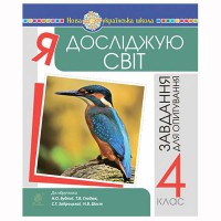 НУШ 4кл. Я исследую мир Задания для опроса