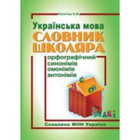 Словник школяра