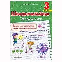 НУШ 3 кл. Швидкочитайлик Посібник з розвитку навичок швидкочитання