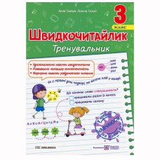 НУШ 3 кл. Швидкочитайлик Посібник з розвитку навичок швидкочитання