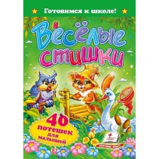 Готуємось до школи Веселі віршики (рус)