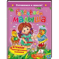 Готуємось до школи Развивайка.Стихи+интересные задания (рус)