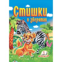 Готуємось до школи Стишки о ЗВЕРЯТАХ (рус)