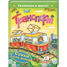 Готовимся к школе Транспорт. Стихи для детей (рус)