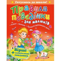 Готуємось до школи Правила поведінки для малюків (укр)