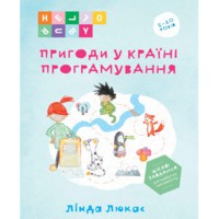 Пригоди у Країні програмування