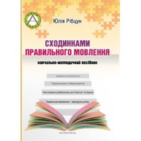 Сходинками правильного мовлення: навчально-методичний посібник