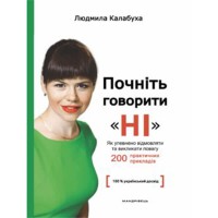 Почніть говорити "НІ": як упевнено відмовляти і викликати повагу