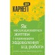 Дейл Карнегі: Як насолоджуватися своїм життям і отримувати задоволення від роботи