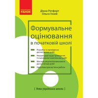 НУШ Формувальне оцінювання в початковій школі. Теорія і практика