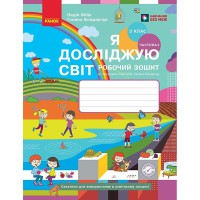 НУШ 3 кл. Я досліджую світ Робочий зошит до підручника Бібік Н.М., Частина 2 (у 2-х частинах) (Укр)