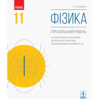 Фізика Підручник 11 кл. за програмою Локтєва В.М. Профільний рівень (укр)