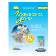 НУШ 8 кл. Українська мова Зошит для підсумкового оцінювання О.В.Заболотний