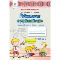 НУШ 2кл. Українська мова Робочий зошит. Уроки розвитку зв'язного мовлення.Вашуленко М.С. Частина 2