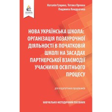 НУШ Організація позаурочної діяльності в початковій школі на засадах партнерської взаємодії учасникі