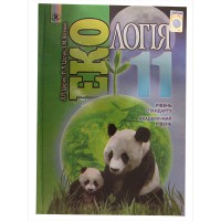 Екологія Підручник 11 кл. Царик Рівень стандарту. Академічний рівень