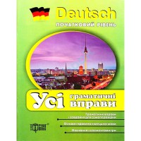 Deutsch (начальный уровень) Все грамматические упражнения