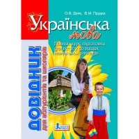 Довідник. Українська мова для абітурієнтів та школярів