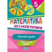 Без репетитора Математика 5 клас Звичайні та десяткові дроби