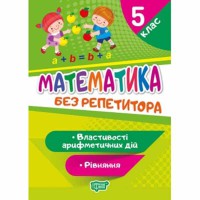 Без репетитора Математика 5 клас Рівняння Властивості арифметичних дій