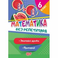 Без репетитора Математика 6 клас Звичайні дроби Пропорції