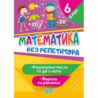 Без репетитора Математика 6 клас Раціональні числа та дії з ними Вирази та рівняння