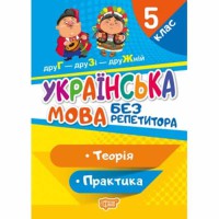 Без репетитора Українська мова 5 клас