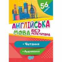 Без репетитора Англійська мова 5-6 класи Читання та аудіювання