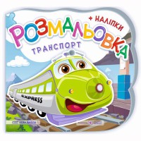 Розмальовки Транспорт + наліпки