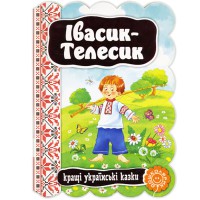 Кращі українські та світові казки Івасик Телесик