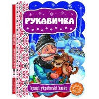 Кращі українські та світові казки Рукавичка