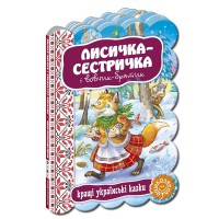 Кращі українські та світові казки Лисичка Сестричка