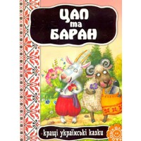 Кращі українські та світові казки Цап та баран